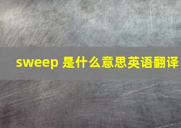 sweep 是什么意思英语翻译